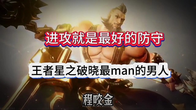 進(jìn)攻就是最好的防守，王者榮耀星之破曉最man的英雄
