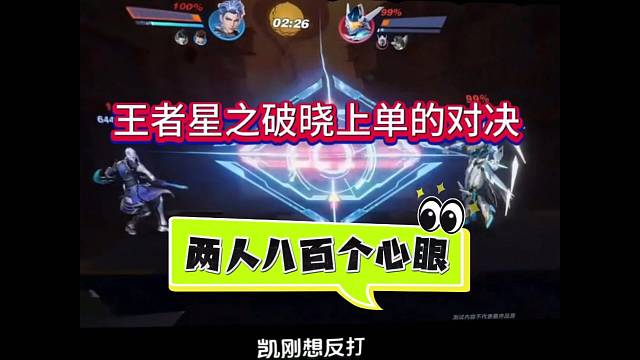 王者星之破晓上单的顶级拉扯：两人八百个心眼
