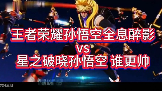 王者荣耀vs星之破晓孙悟空，谁更帅！