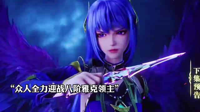 众人遇到八阶雅克领主