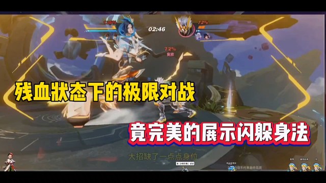 残血状态下的极限对战，竟完美的展示闪躲身法！