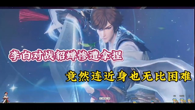 李白对战貂蝉惨遭拿捏，竟然连近身也无比困难！