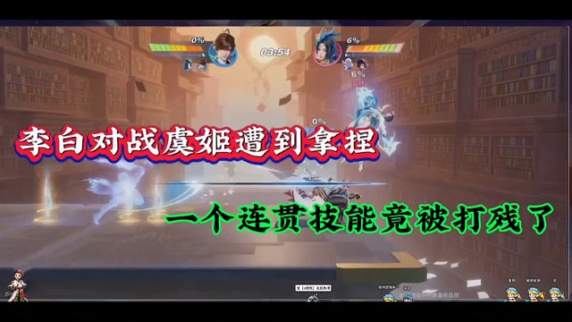李白对战虞姬遭到拿捏，一个连贯技能竟被打残了！