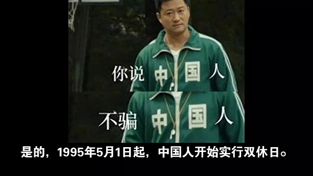 #1995年5月1日中国人开始双休#