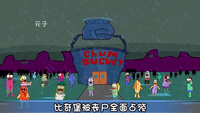 第3集|丧尸病毒来袭，灾难面前人人自危，海绵宝宝能否生存下来!让我们拭目以待!#二次元#海绵宝宝