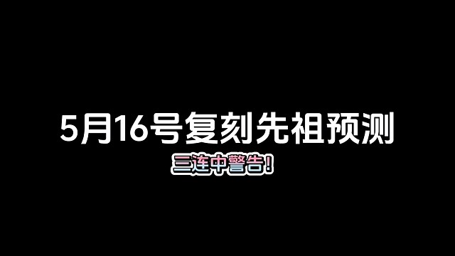 5月16号复刻先祖预测，准备三连中！