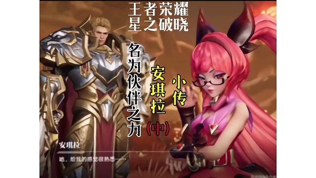 安琪拉小传～名为伙伴之力（中）亚瑟辅助安琪拉过禁忌峡谷断崖要塞