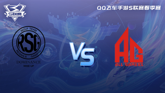 RSG vs AG-1 QQ飞车手游春季赛