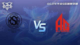 RSG vs AG-1 QQ飞车手游春季赛