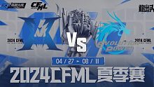 KZ vs EP.快手 CFML夏季赛常规赛