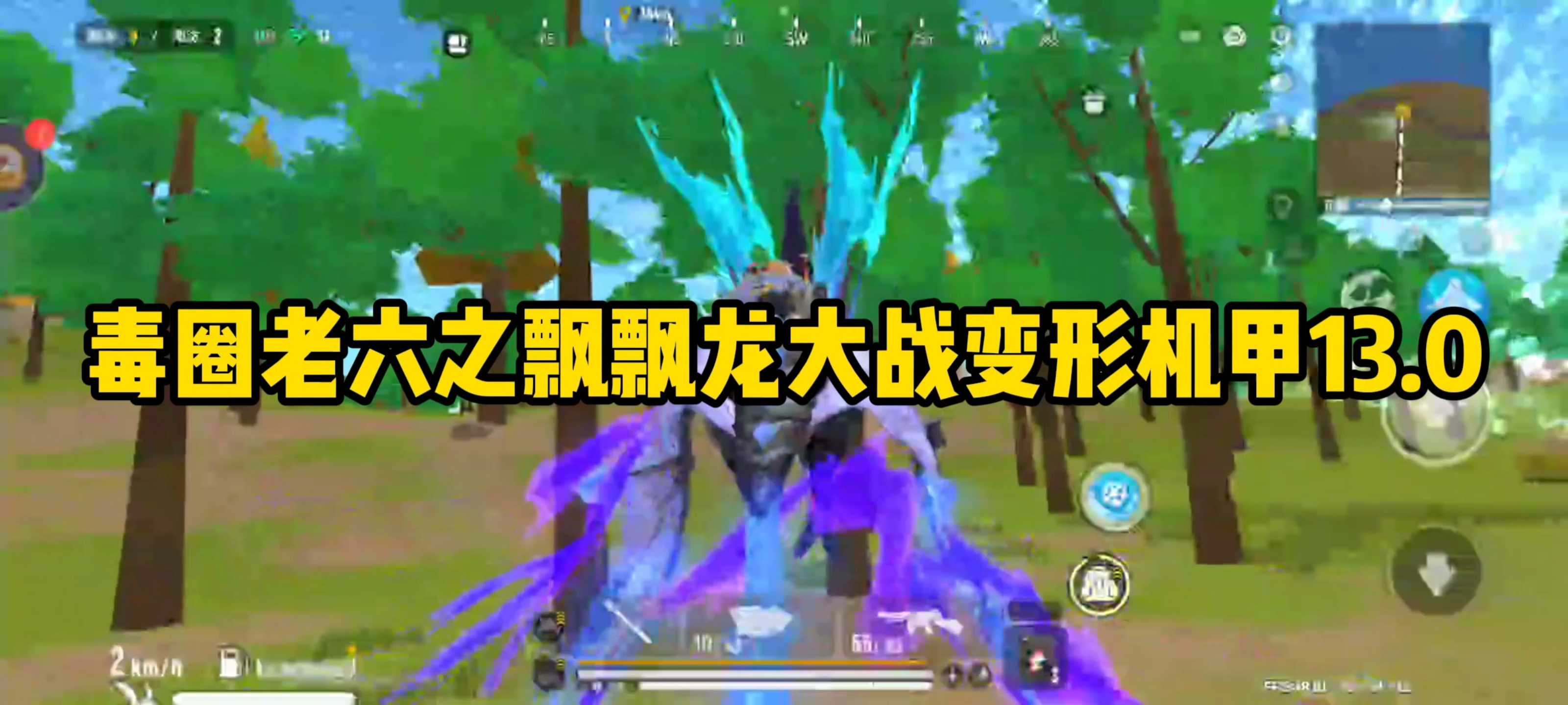 毒圈老六之飘飘龙大战变形机甲13.0