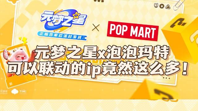 元梦之星联动泡泡玛特，竟然选择这款ip