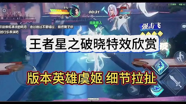 王者星之破晓特效欣赏，虞姬强势拉扯