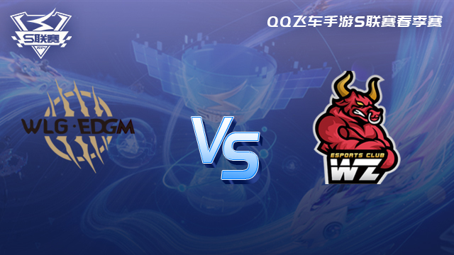 W.EDGM vs Wz-2 QQ飞车手游春季赛