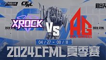 XROCK vs 成都AG CFML夏季赛常规赛