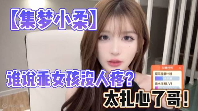 【集梦小柔】谁说乖女孩没人疼？太扎心了哥！