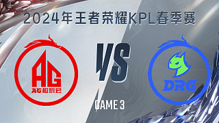 成都AG超玩会 vs 佛山DRG-3 KPL春季赛