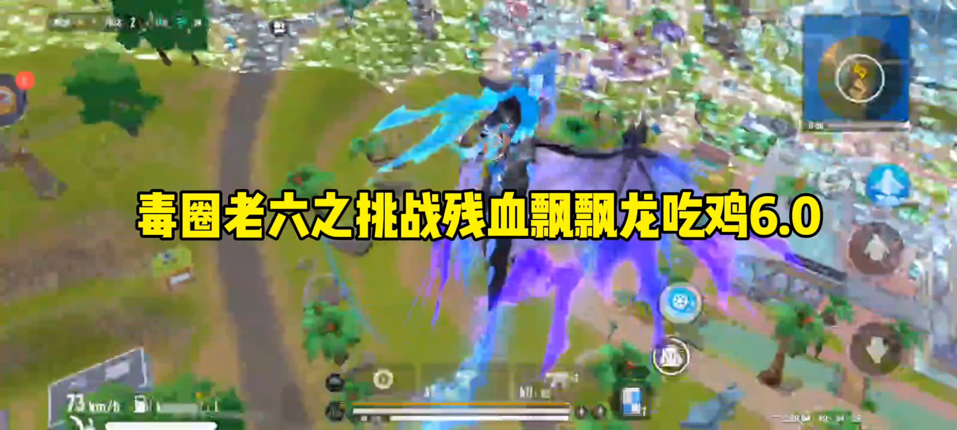 毒圈老六之挑战残血飘飘龙吃鸡6.0