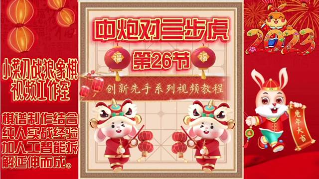 象棋中炮对三步虎创新先手系列视频教程（第26节）精彩分享