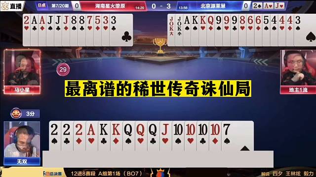 斗地主：最离谱的稀世传奇诛仙局！至尊铁牌撞炮口！结局太逆天