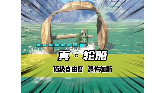 《真·轮船》顶级自由度 恐怖如斯