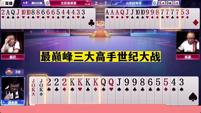 斗地主：最巅峰三大高手世纪大战！开局三炮亮剑！结局逆天翻盘