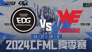 EDG vs WE CFML夏季赛常规赛
