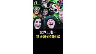 世界上唯一禁止離婚的國(guó)家