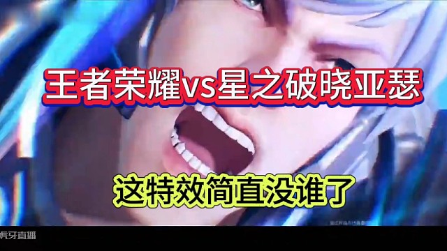王者荣耀vs星之破晓，亚瑟特效拉满