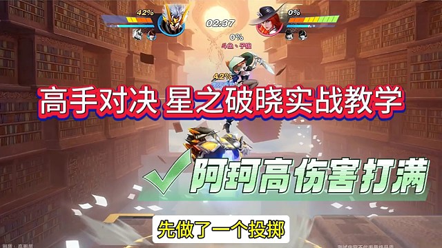 高手对决星之破晓实战技巧，阿珂伤害爆表