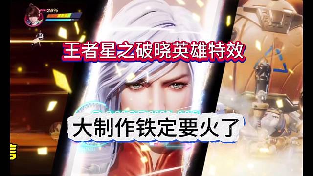 王者星之破晓：大制作特效铁定要火了