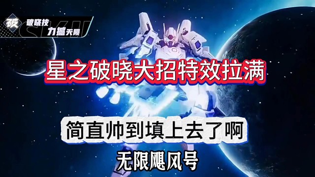 王者星之破晓特效欣赏，帅出新天际