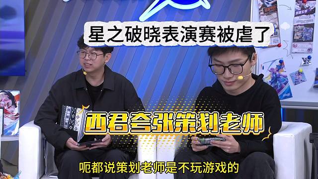 星之破晓实战被虐了，王者策划老师真不行？