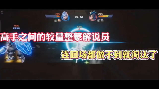 高手之间的较量整蒙解说员，近回场都做不到就淘汰了！