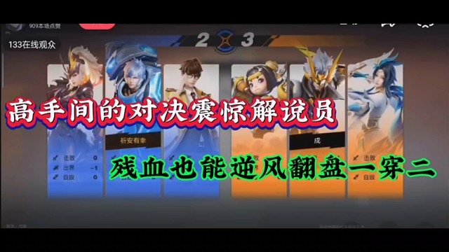 高手间的对决震惊解说员，残血也能逆风翻盘一穿二！