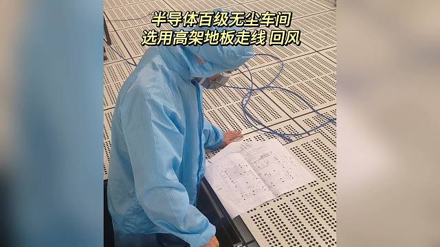 半导体百级无尘车间选用高架地板走线 回风