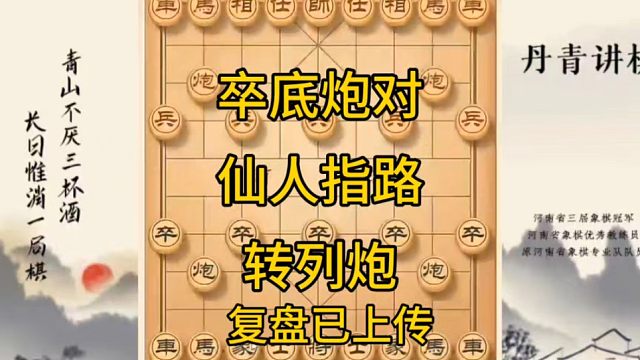 河南省冠军黄丹青讲棋象棋教学，卒底炮对仙人指路转列炮，讲棋理系统学象棋。