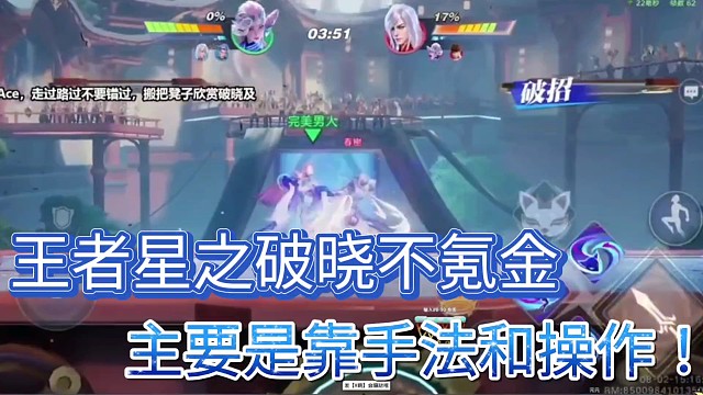 王者星之破晓不氪金
主要是靠手法和操作！