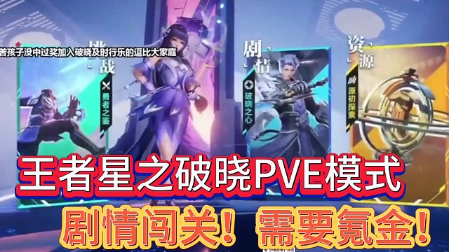 王者星之破晓PVE模式
剧情闯关！需要氪金的模式！