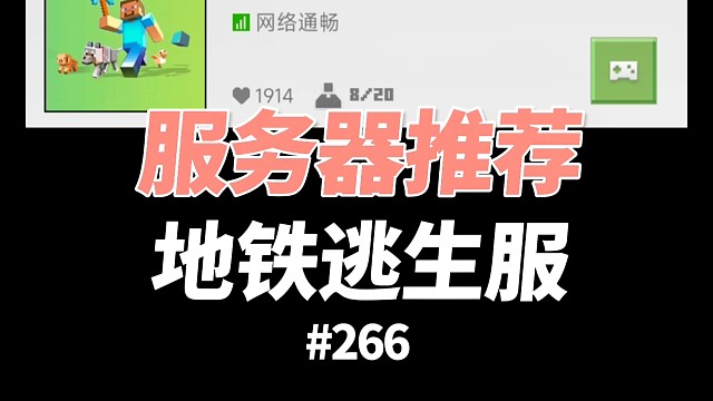 我的世界：这是一个地铁逃生服务器