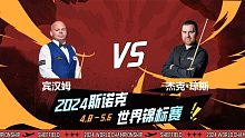 杰克·琼斯VS宾汉姆 2024斯诺克世锦赛 4强第3阶段 一诺 上