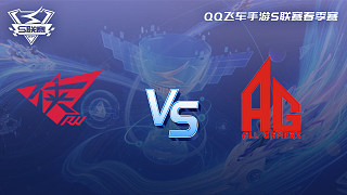 RW vs AG-1 QQ飞车手游春季赛
