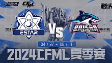 eStar vs BS CFML夏季赛常规赛
