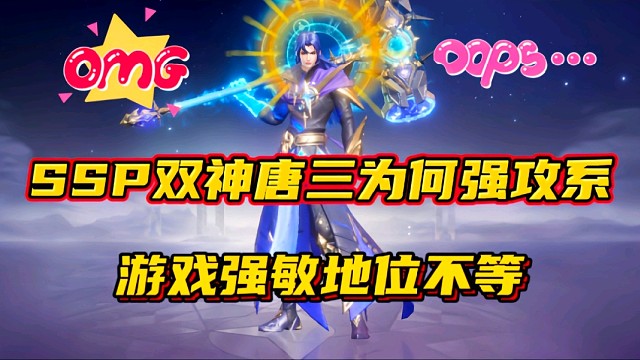 斗罗大陆魂师对决：SSP双神唐三为何强攻系？游戏强敏地位不等！
