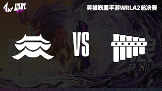 兰亭 vs 丝竹-2 艾欧尼亚杯半决赛