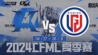 KZ vs LGD CFML夏季赛常规赛