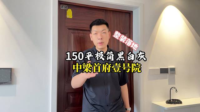 包头中粮首府壹号院150平整装落地，极简黑白灰，