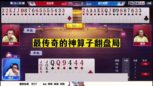 斗地主：最传奇的神算子翻盘局！算牌算到姥姥家！铁牌撞上活神仙