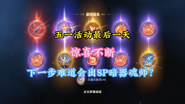 五一活动最后一天惊喜不断，下一步难道会出SP暗器魂师？
