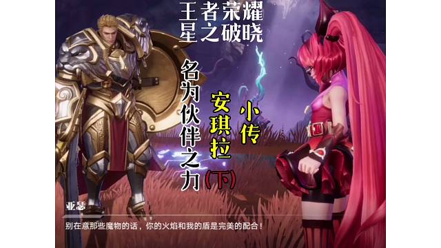 【星之破晓】安琪拉小传~名为伙伴之力（下）亚瑟：安琪拉你说话怎么有点像梅林姐姐！
